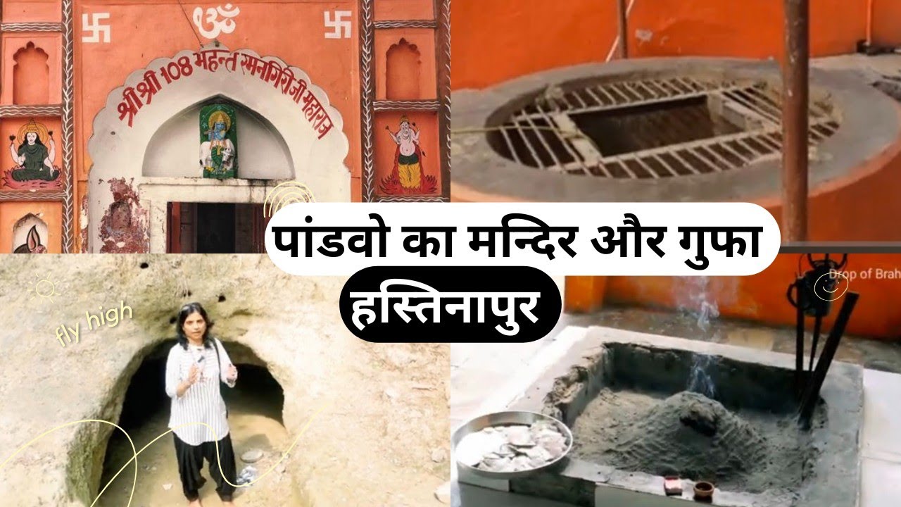 Pandeshwar Mahadev Mandir, Hastinapur, हस्तिनापुर का प्राचीन एतिहासिक मन्दिर