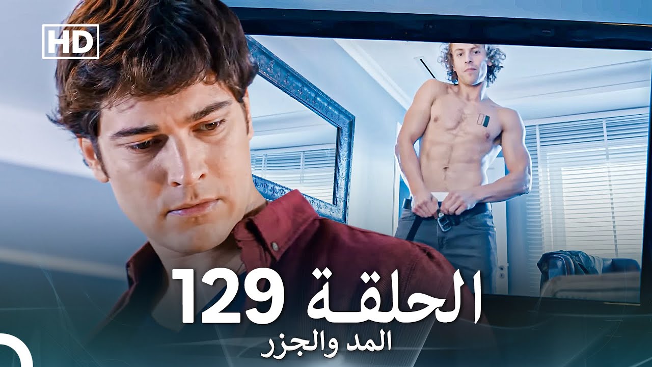 المد والجزر الحلقة 129 (Arabic Dubbed) FULL HD