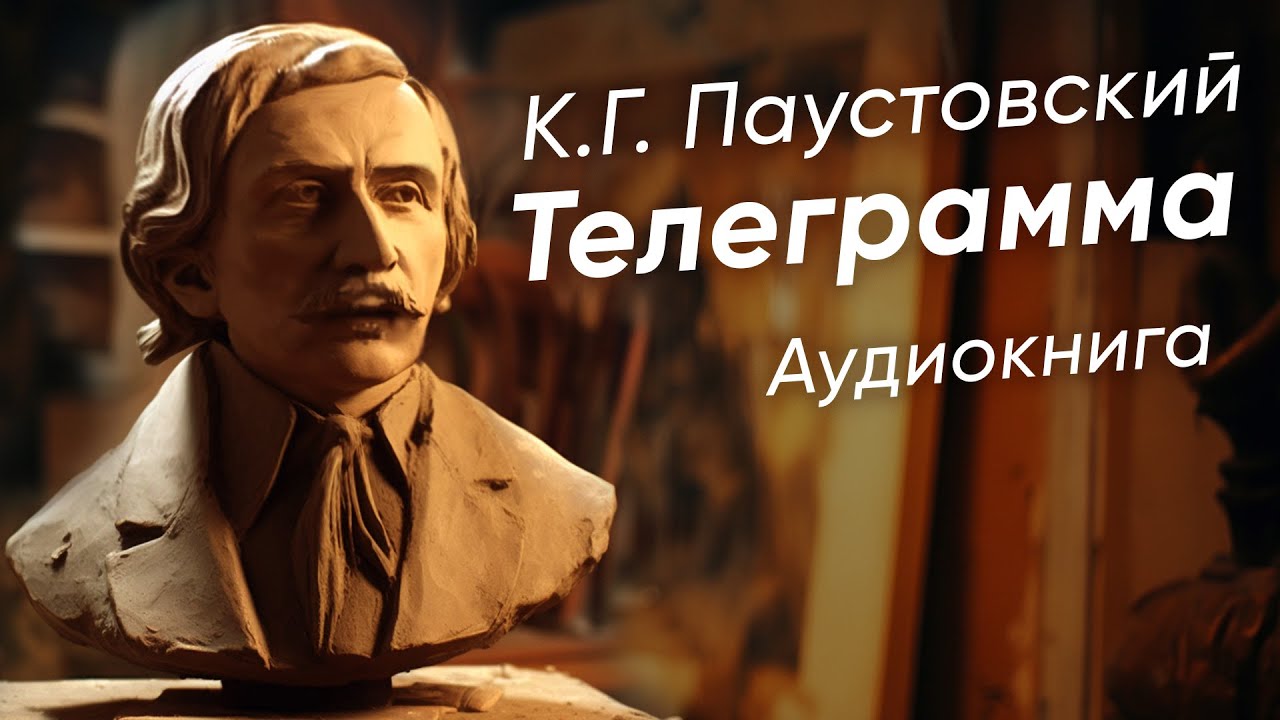 Телеграмма. Константин Паустовский ( рассказ ) / аудиокнига