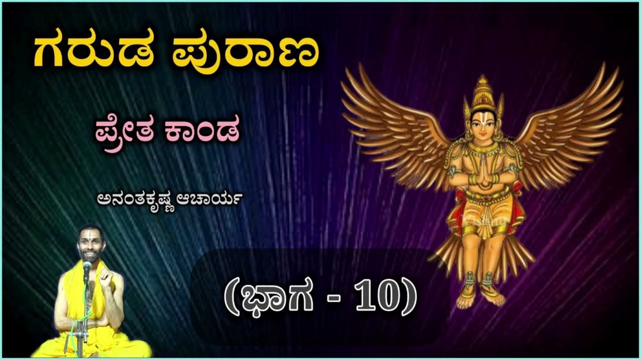 ಗರುಡ ಪುರಾಣ - ಪ್ರೇತ ಕಾಂಡ (ಭಾಗ-10) | Garuda Purana - Preta Kaanda (Part-10) | Ananthakrishna Acharya