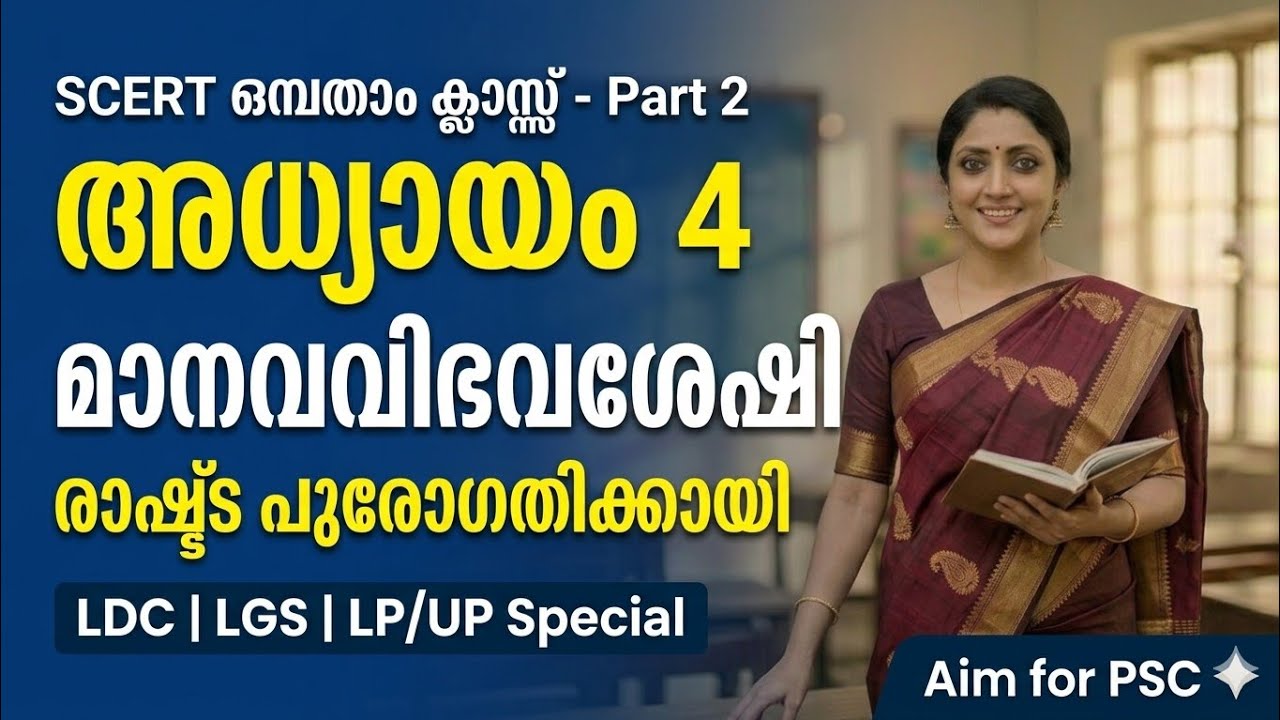 മാനവവിഭവശേഷി രാഷ്ട്ര പുരോഗതിക്കായി New SCERT Std IX Social Science Part 2 Chapter 4#scert #keralapsc