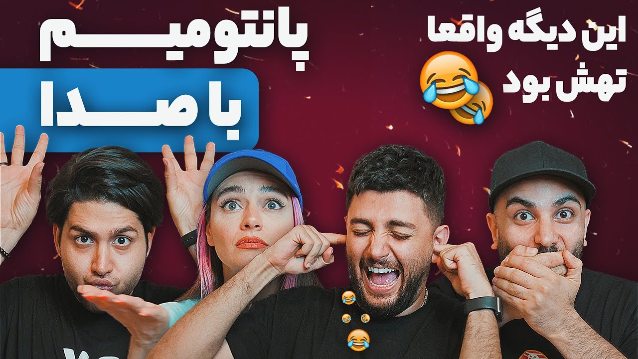KenareTeam -  Pantomime with sounds -  بازی پانتومیم با صدای کنارتیمی