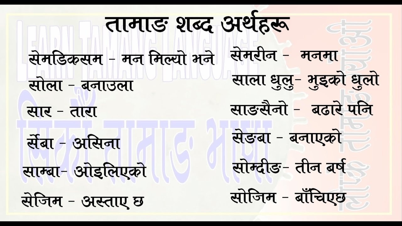 Learn Tamang Language // Tamang words XIII// सिकाै तामाङ भाषा // लाेप्के तामाङ ग्याेइ