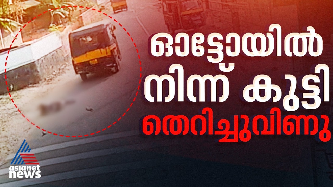 കൊയിലാണ്ടിയിൽ അമിത വേഗത്തിൽ പോവുകയായിരുന്ന ഓട്ടോയിൽ നിന്ന് കുട്ടി തെറിച്ച് വീണു