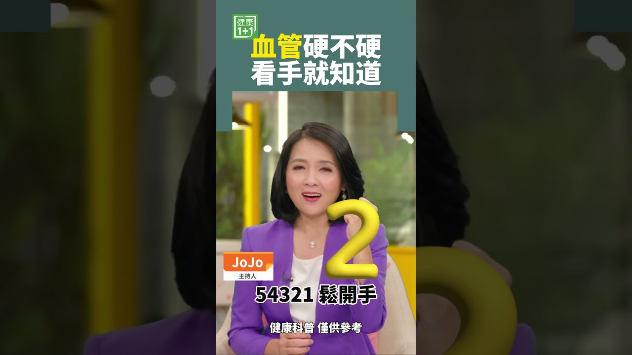 血管硬不硬 看手就知道 #血管硬化 #心腦血管