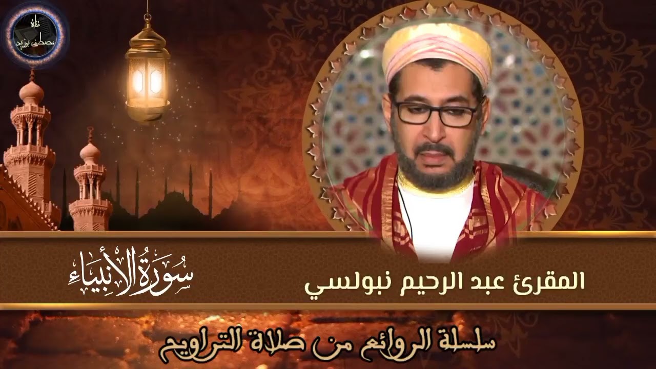 سورة الأنبياء (المحاميد) | سلسلة الروائع من صلاة التراويح | الشيخ المقرئ د. عبد الرحيم نبولسي