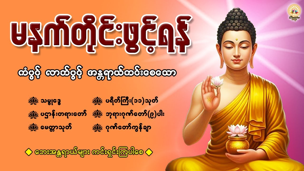 နံနက်ခင်းမှစ ကံပွင့်လာဘ်ပွင့် ​​စီးပွားတက် စေရန် ပဋ္ဌာန်းပါဠိ မဟာသမယသုတ် တရားတော် 15 January