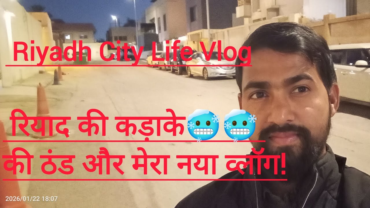 रियाद की कड़ाके की ठंड और मेरा नया व्लॉग! 🥶❄️ #Riyadh City Life Vlog