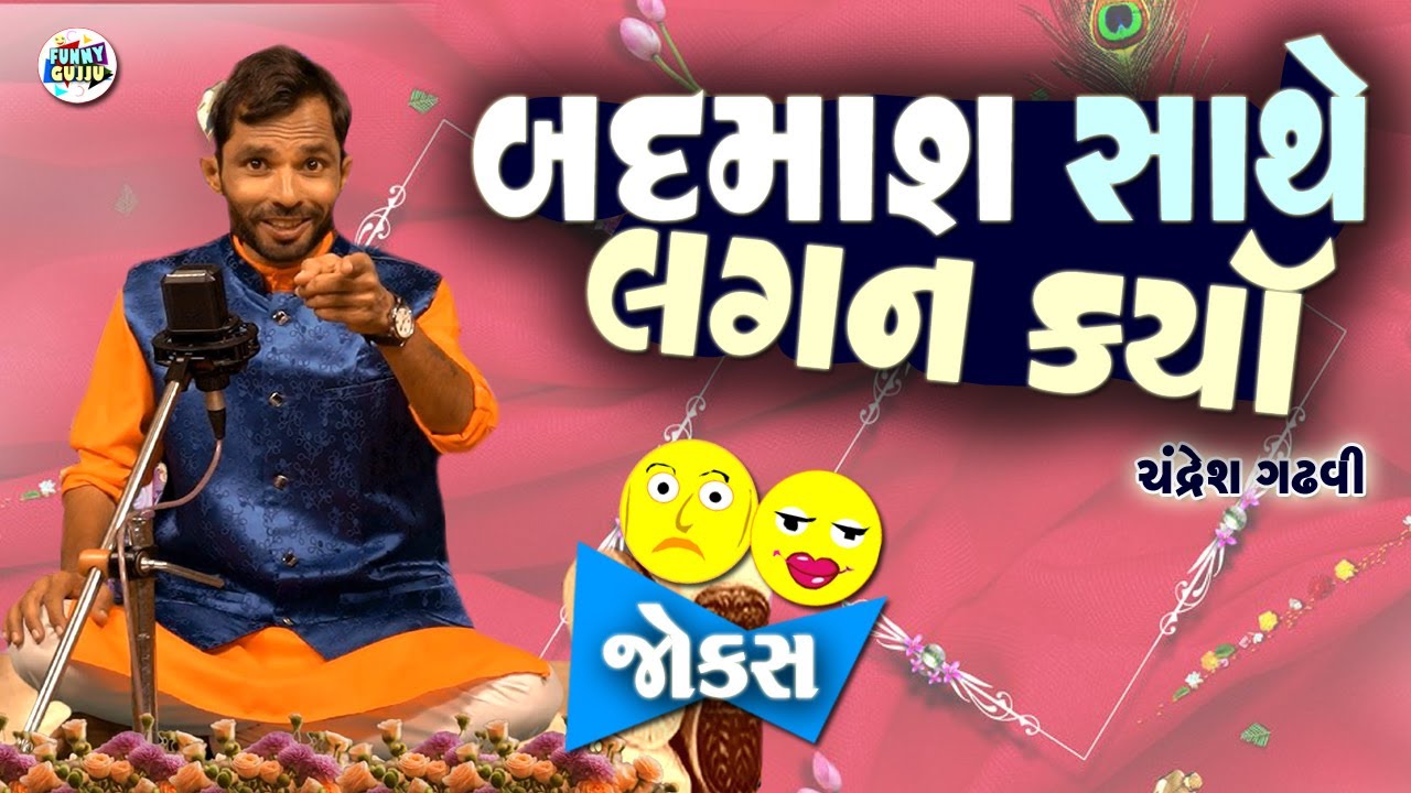 બદમાશ સાથે લગન કર્યા   | Chandresh gadhvi | Gujarati jokes video | Funny gujju | Gujarati comedy