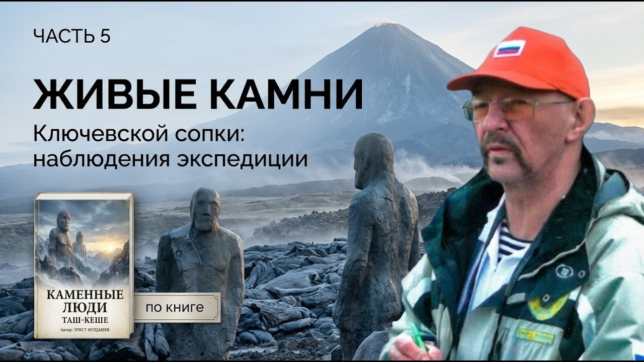 Живые камни Ключевской сопки: наблюдения экспедиции | Мулдашев