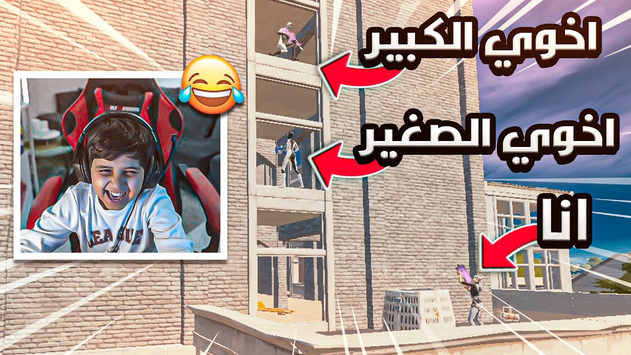 تجمعنا انا واخواني في قيم واحد 🤣(ذبحتهم كلهم😂💔)