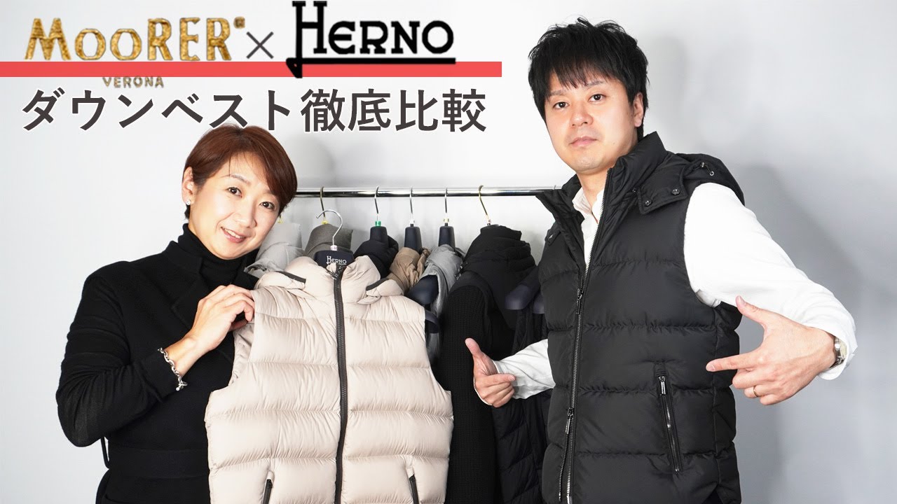 MOORER×HERNO ダウンベスト徹底比較！