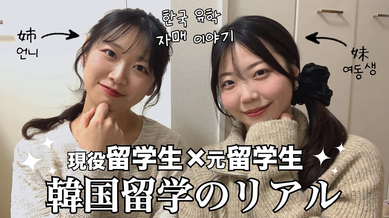 【姉妹対談】元留学生×現役留学生が語る韓国留学のリアル｜한국 유학 자매 이야기 🇰🇷✨