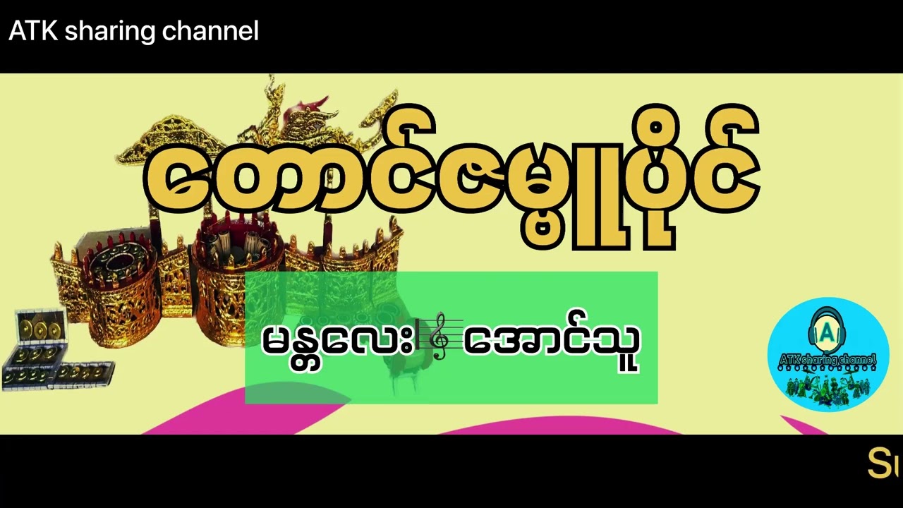 တောင်ဇမ္ဗူပိုင်{မန္တလေး🎼အောင်သူ}
