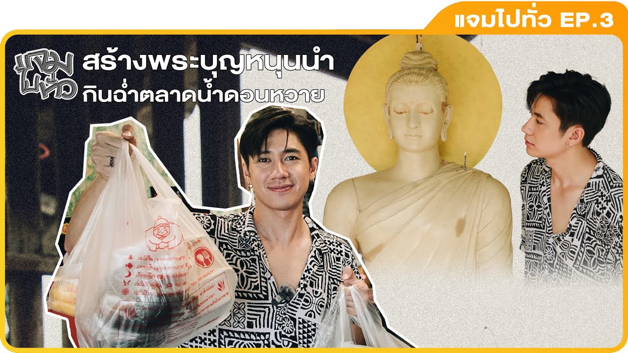 แจมไปทั่ว EP.3 สร้างพระบุญหนุนนำ กินฉ่ำตลาดน้ำดอนหวาย
