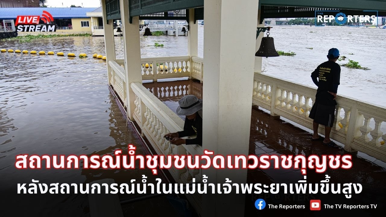 LIVE: สดจากวัดเทวราชกุญชร วรวิหาร สำรวจสถานการณ์น้ำแม่น้ำเจ้าพระยา