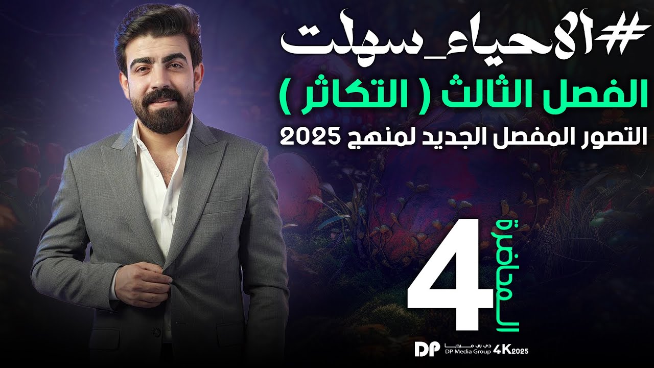 تصوير 2025 | الفصل الثالث | التكاثر ( المحاضرة الرابعة ) التكاثر في الفيروسات جزء 1 #يوسف_حاتم