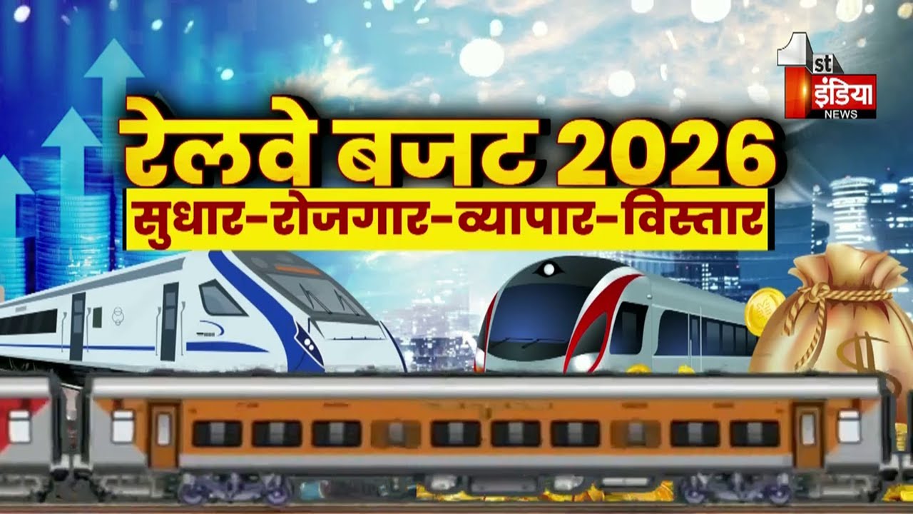 Railway Budget 2026 विस्तार की सौगात, मोदी काल में रेलवे का अमृतकाल | Union Budget 2026 | Exclusive