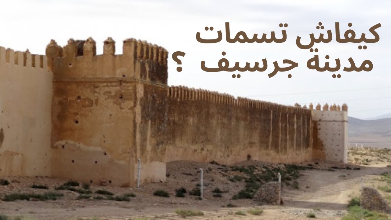 سميت مدينتي : كيفاش تسمات مدينة جرسيف ؟
