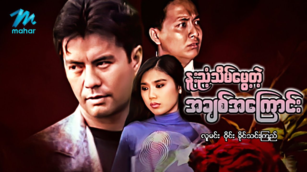 #မြန်မာဇာတ်ကား စ/ဆုံး နူးညံ့သိမ်မွေ့တဲ့အချစ်အကြောင်း လူမင်း ခိုင်သင်းကြည် #myanmarmovies