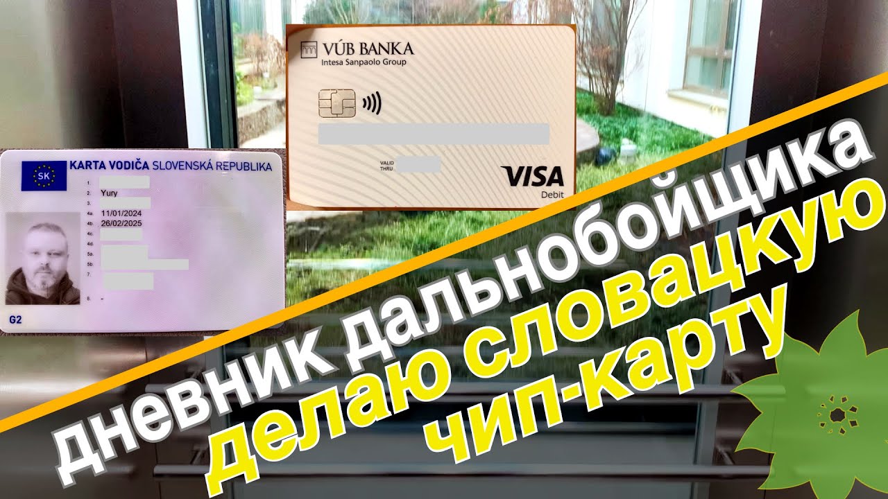 Словацкая чип-карта и банковский счет | Global Transporte Slovakia