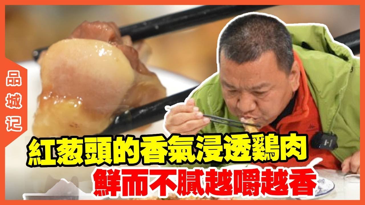 #峰哥 探店村级大排档，红葱头的香气浸透每一丝鸡肉，鲜而不腻，越嚼越香！【品城記】#探店#美食