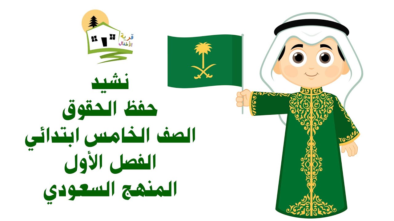 نشيد حفظ الحقوق - خامس ابتدائي - أناشيد لغتي - انشودة حفظ الحقوق - أقسمت بالصمد