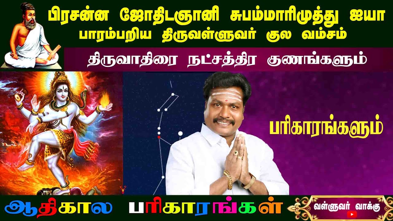 திருவாதிரை  நட்சத்திரம் குணங்கள் எளிய பரிகாரங்களும்|Thiruvathira star qualities simple remedies