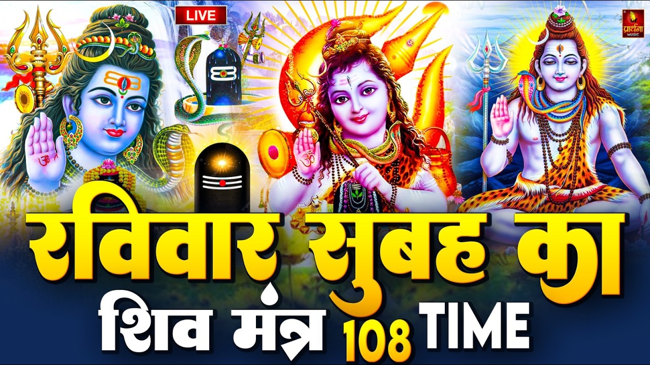 LIVE: बुधवार स्पेशल : ॐ नमः शिवाय धुन | Om Namah Shivaya ShivDhun | NonStop ShivDhun | Daily Mantra