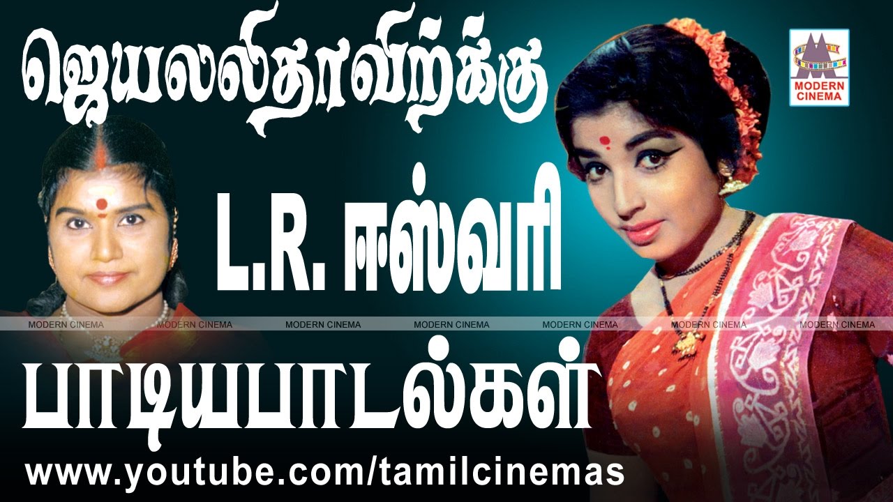 Jayalalitha L R Eswari Songs ஜெயலலிதாவிற்கு L.R.ஈஸ்வரி பாடிய பாடல்கள்