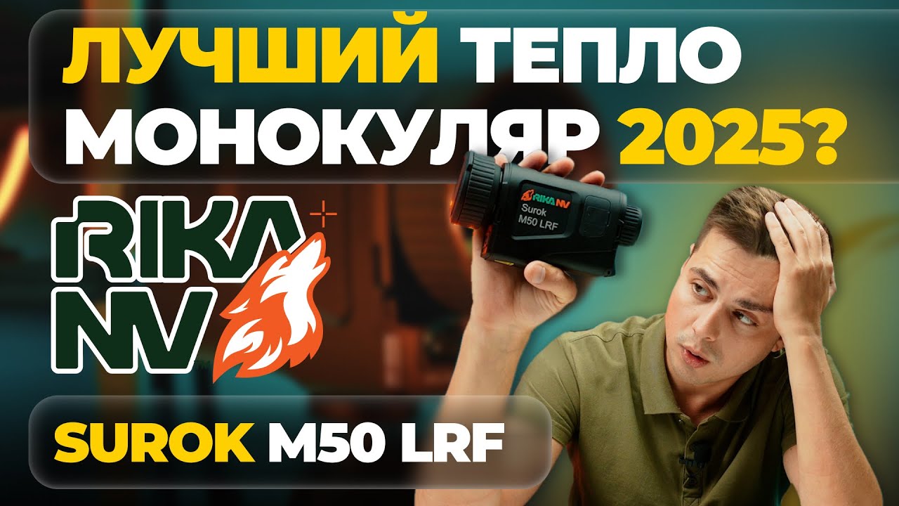 ДОСТУПНЫЙ ФЛАГМАНСКИЙ ТЕПЛОВИЗОР &ndash; монокуляр RikaNV Surok M50 LRF &ndash; обзор, тесты.