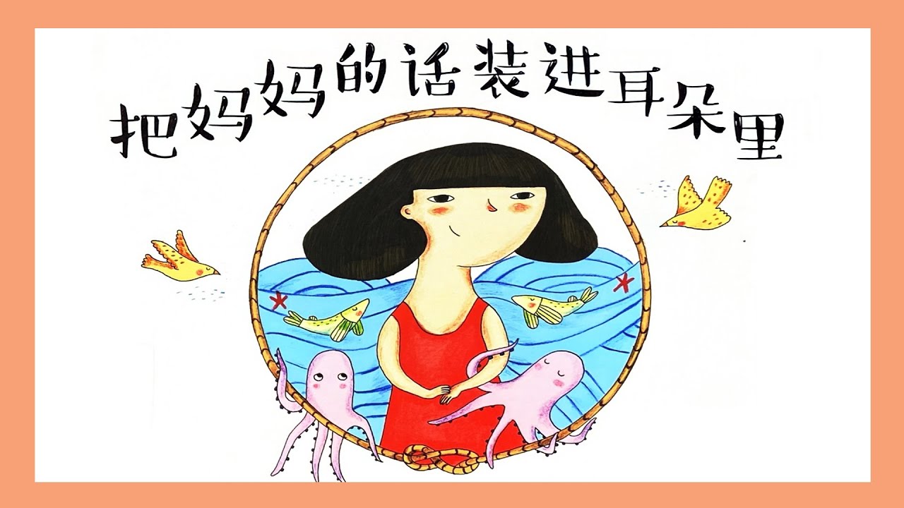 《把妈妈的话装进耳朵里》EP520 | 睡前故事 | 童話故事 | 儿童故事 | 晚安故事 | 中文绘本故事 | Chinese Fairy Tales - ReadForKids亲子阅读