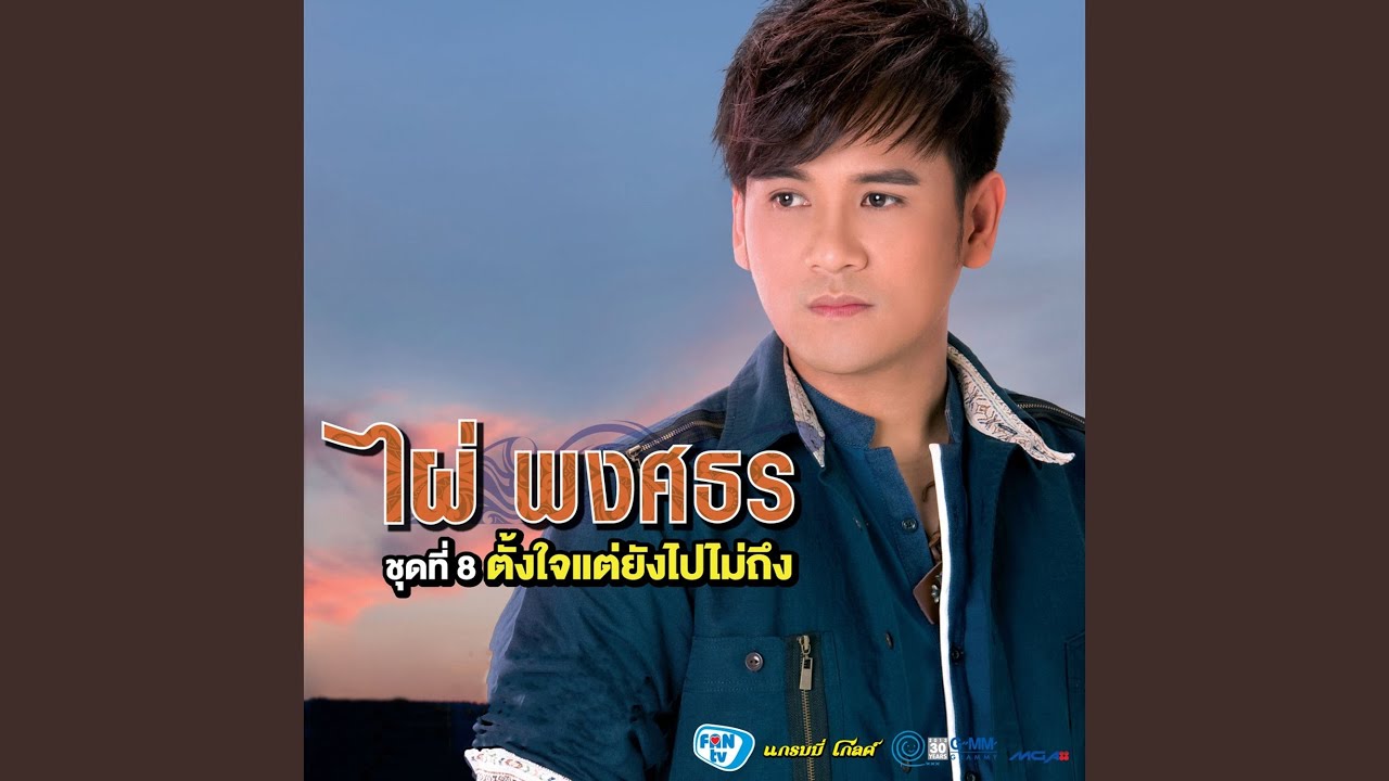 ตั้งใจแต่ยังไปไม่ถึง