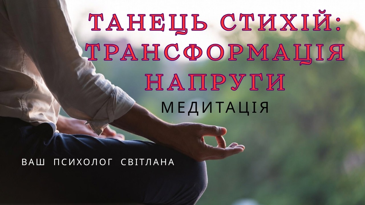Психолог Світлана Кошин - Медитація - Танець стихій: трансформація напруги