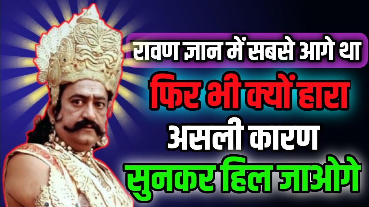“रावण सब जानता था, फिर भी क्यों हार गया? | एक छुपा हुआ सत्य जो हर इंसान को जानना चाहिए”