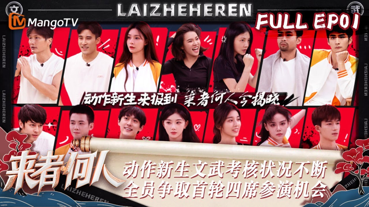 FULL《来者何人》第1期：动作新生文武考核状况不断 全员争取首轮四席参演机会 | Duel of Kung Fu EP1 | MangoTV