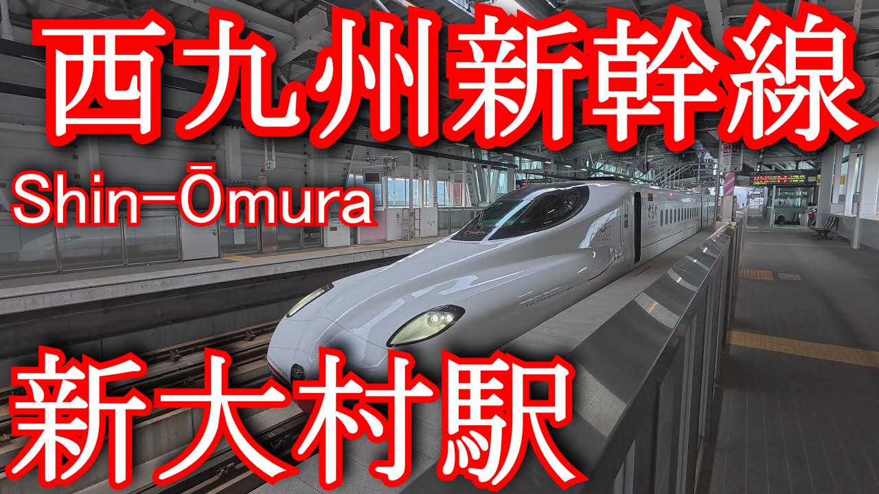 西九州新幹線　新大村駅 Nishi-Kyushu Shinkansen. Shin-Ōmura Station
