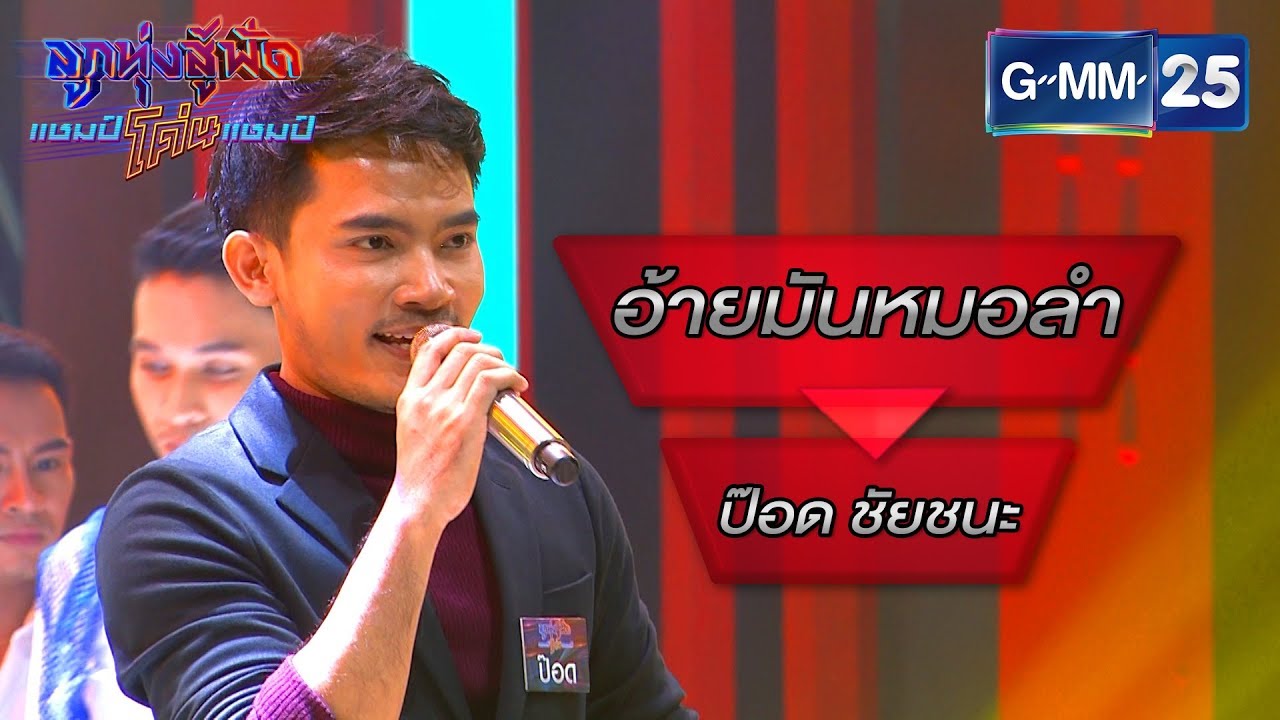 อ้ายมันหมอลำ - สลา คุณวุฒิ โดย ป๊อด ชัยชนะ | ลูกทุ่งสู้ฟัดแชมป์โค่นแชมป์ | 24 ก.พ. 63