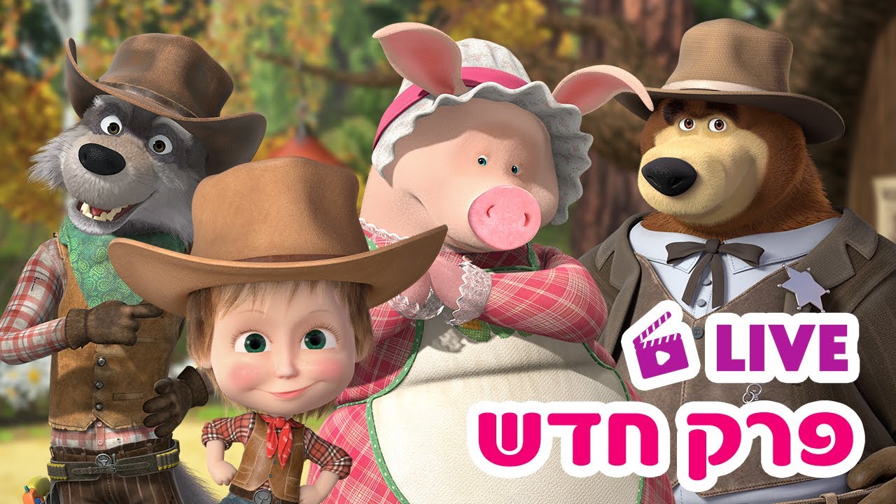 מאשה והדוב 👱‍♀️🐻 פרק חדש 🐺🐷 היו זמנים במערב הפרוע 🐻🤠 סרטים לילדים 🔴 LIVE ⭐️