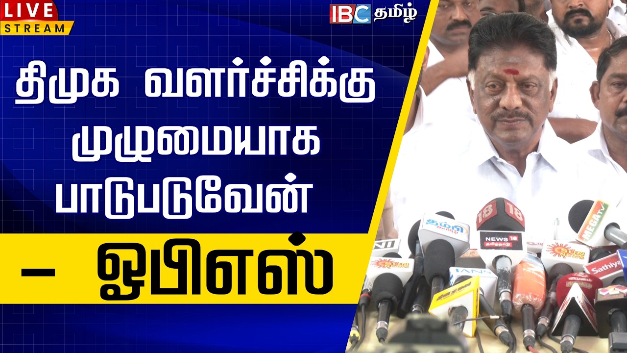 🔴LIVE : திமுக வளர்ச்சிக்கு முழுமையாக பாடுபடுவேன் | OPS Joins DMK | MK Stalin | EPS | | DMK Alliance
