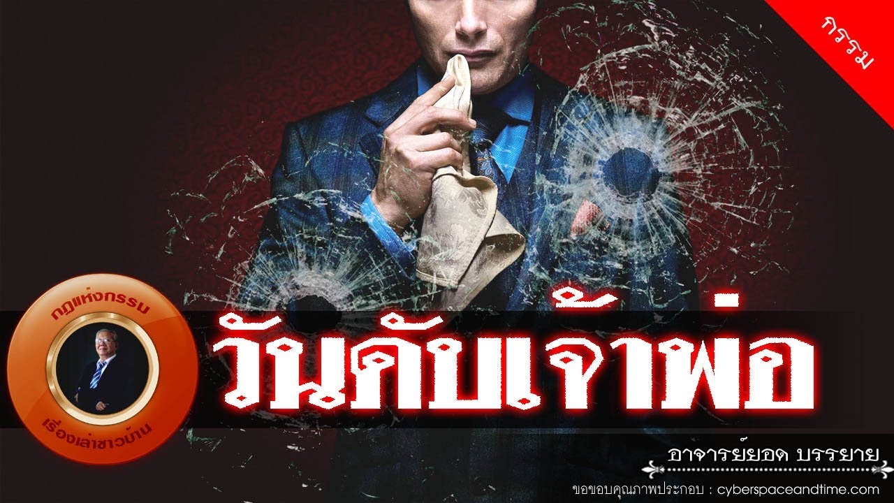 อาจารย์ยอด : วันดับเจ้าพ่อ [กรรม] new
