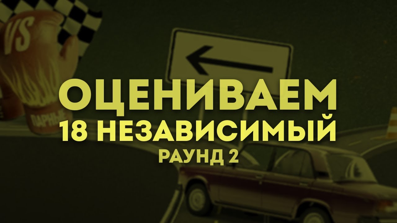 18 НЕЗАВИСИМЫЙ | РАУНД 2: R1fmabes, Tengri, ммф, Ден Чейни, Мастяк, Гудвин, Klava Bravo, Суровый итд
