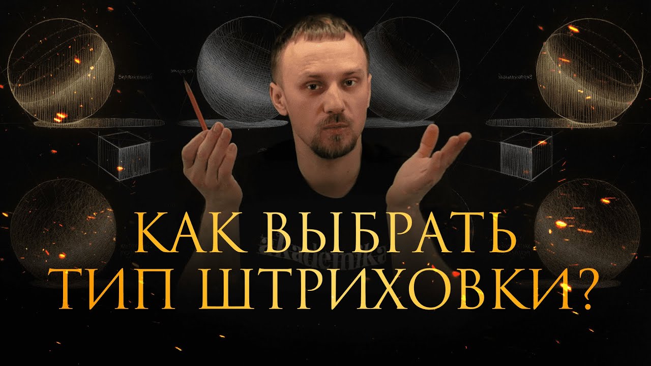 Как правильно выбрать тип штриховки? Уроки рисования от Дениса Чернова | Онлайн-школа «Akademika»