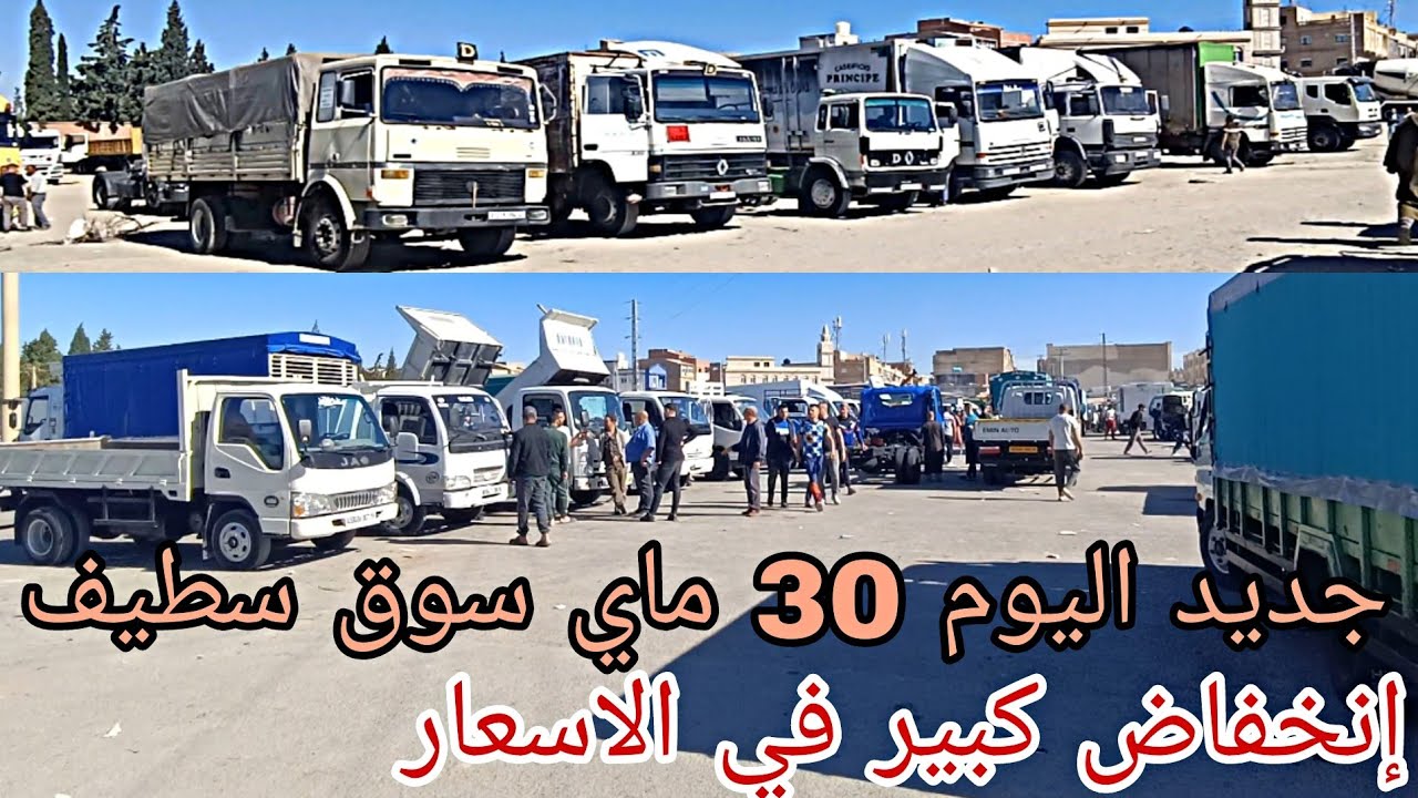 جديد اليوم سوق الشاحنات ولاية سطيف اكثر من 50 شاحنة شاهد الفيديو إبحث عن الشاحنات المناسبة و شكر