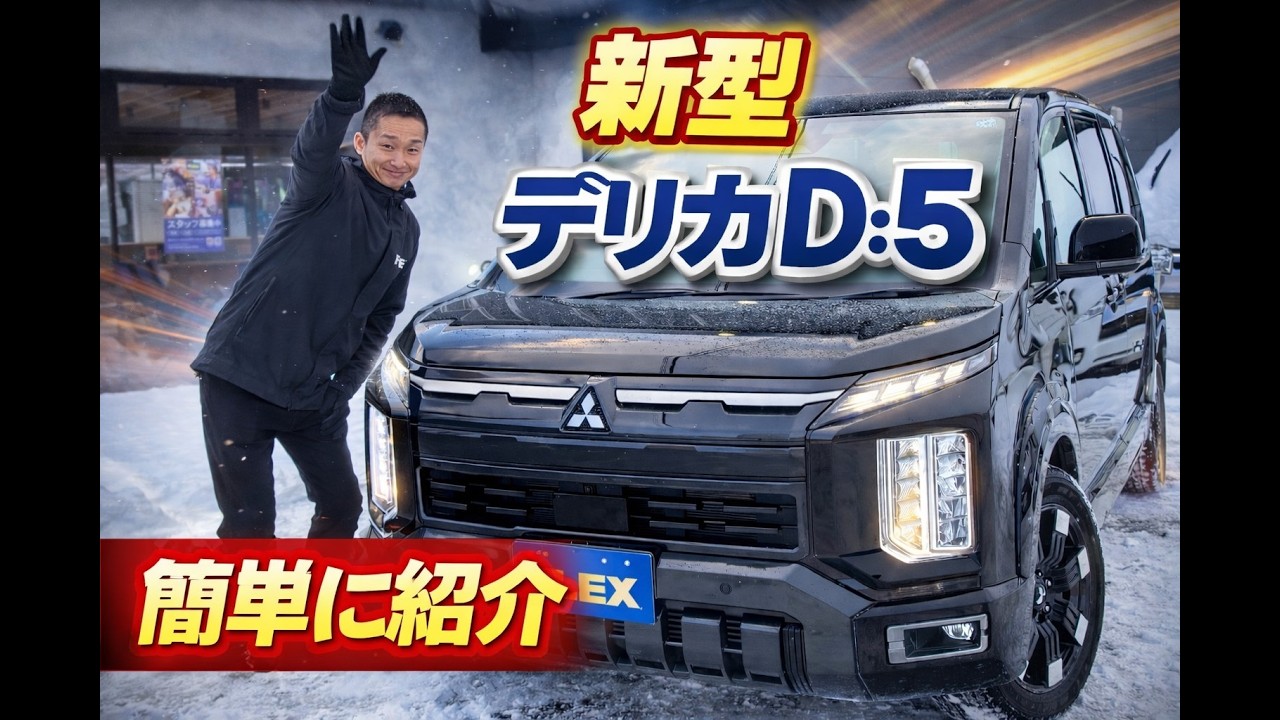 新型デリカD:５をわかりやすく紹介！！！