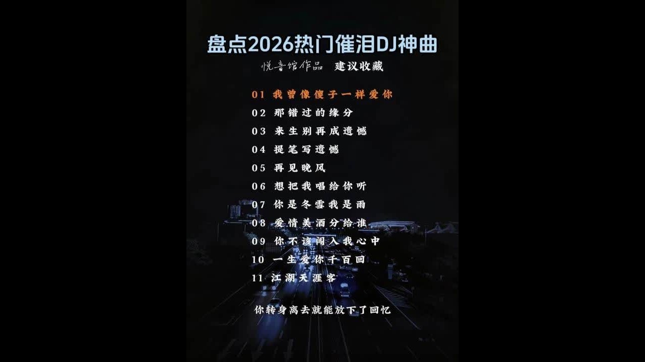 盘点2026热门催泪DJ神曲 #热门音乐#音乐种草计划#车载音乐#音乐U盘#车载U盘