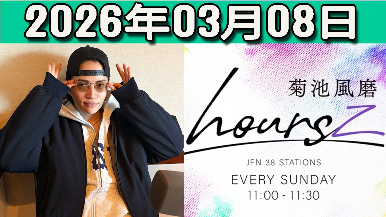 timelesz 菊池風磨 hoursz  2026年03月08日