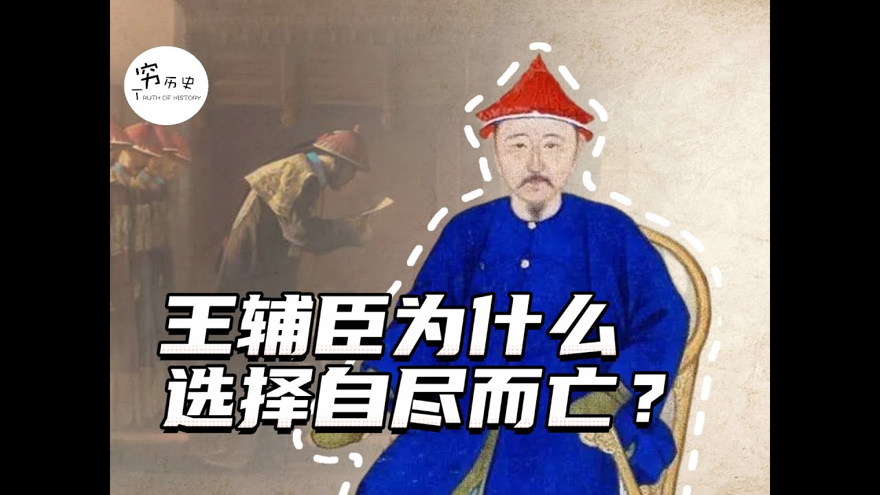 三藩之乱中王辅臣已经投降，为何仍然被迫自尽？