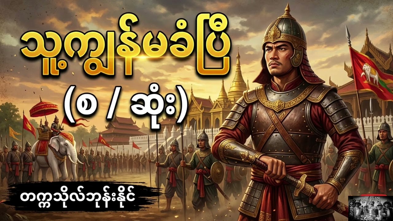 တက္ကသိုလ်ဘုန်းနိုင် - သူ့ကျွန်မခံပြီ (စ/ဆုံး)
