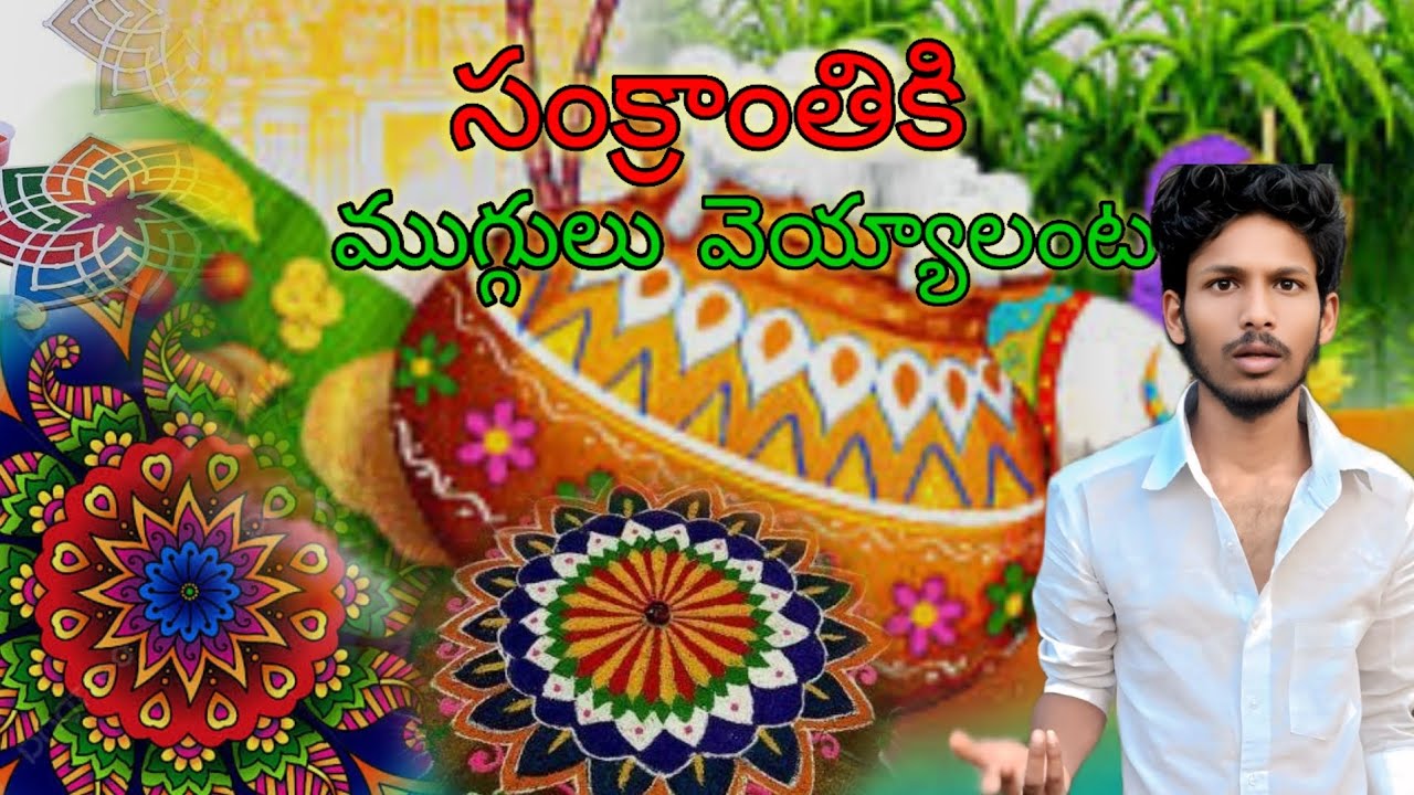 ముగ్గులు వెయ్యాలంట 🤪 